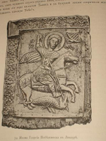 "Опись памятников древности в некоторых храмах и монастырях Грузии". Н.Кондаков. 1890 г.