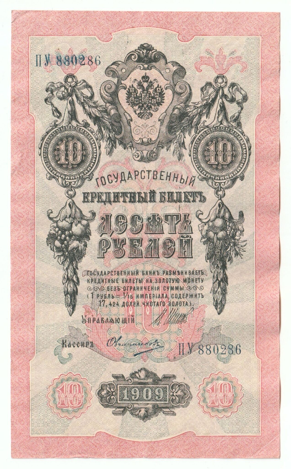 Russian Empire, 10 Rubles, Governor Shipov, Cashier Ovchinnikov, 1909 (ПУ 880286)