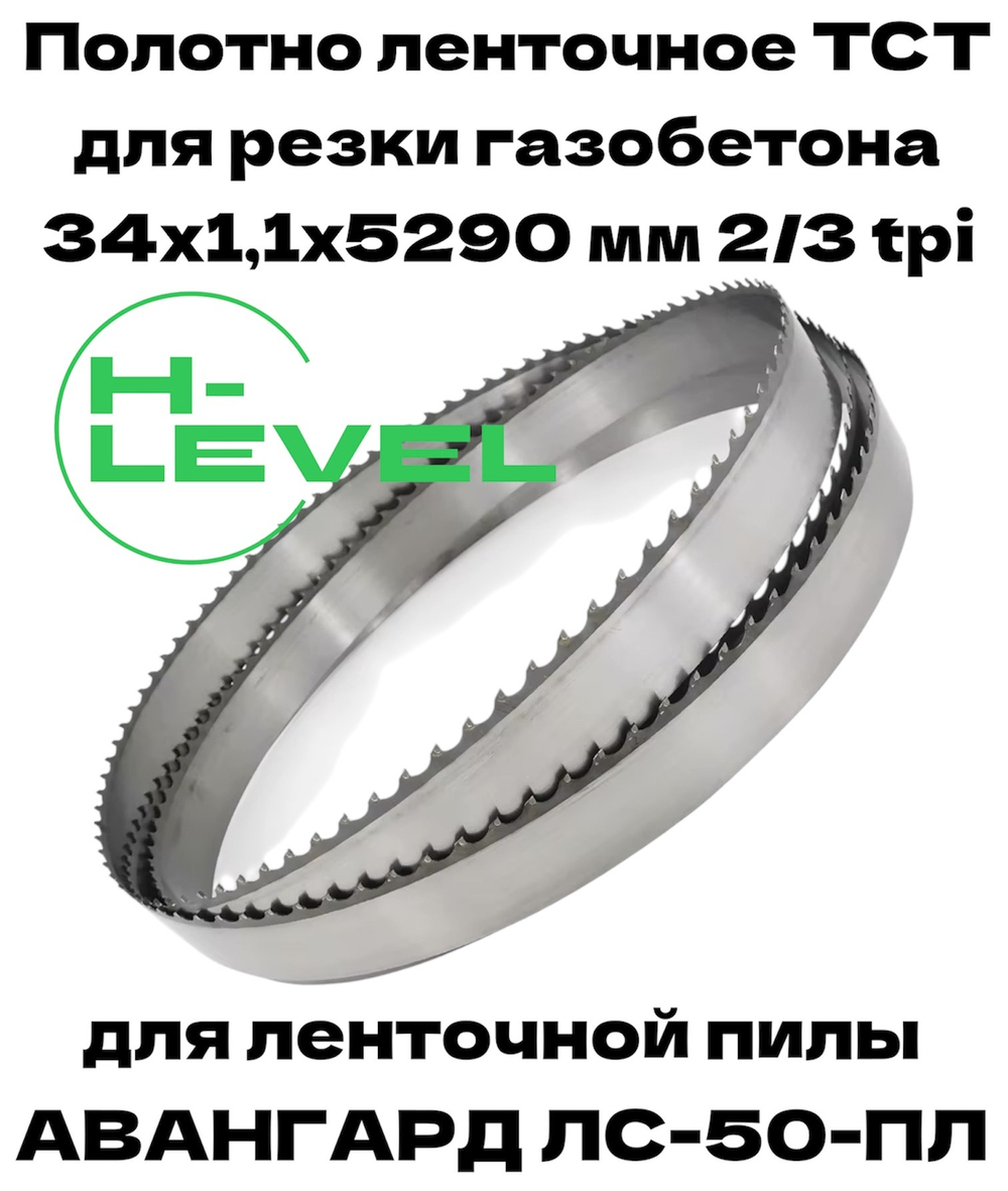 Полотно ленточное для резки газобетона TCT 34х1,1х5290 мм 2/3tpi для АВАНГАРД ЛС-50-ПЛ
