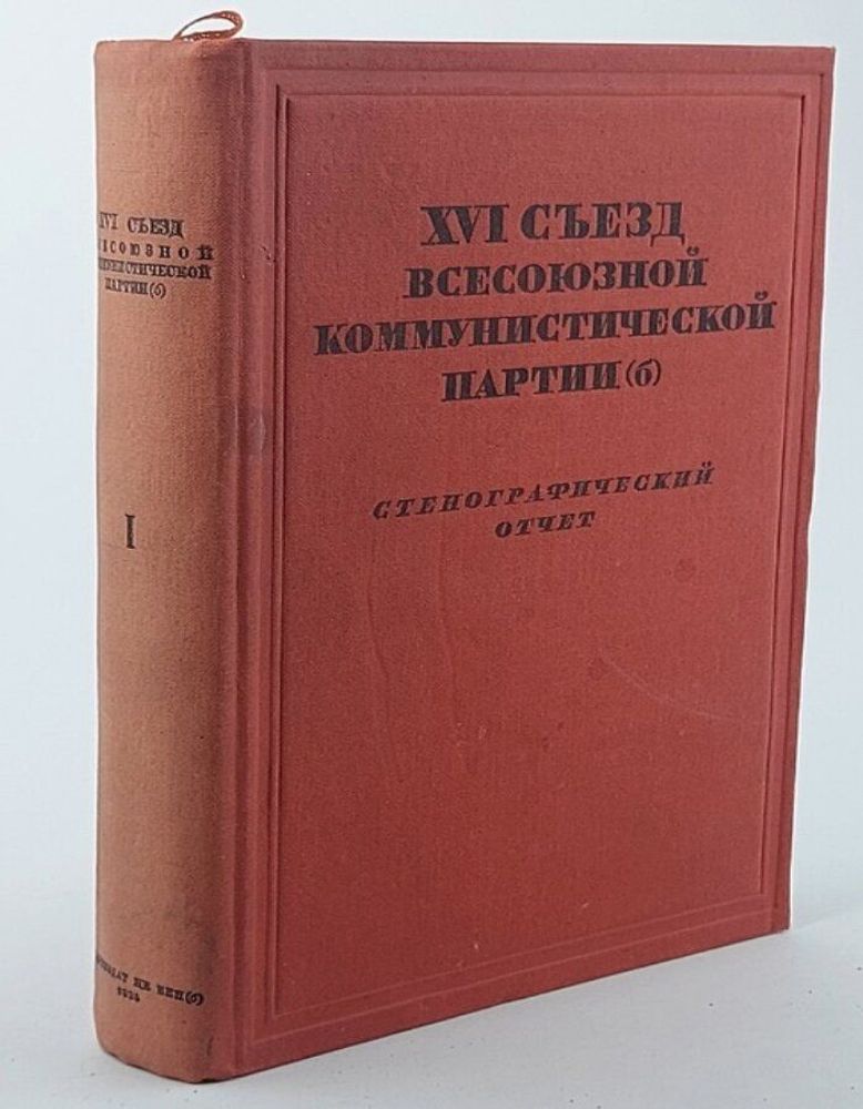 XIV съезд Всесоюзной Коммунистической партии (б). Стенографический отчет. Том I