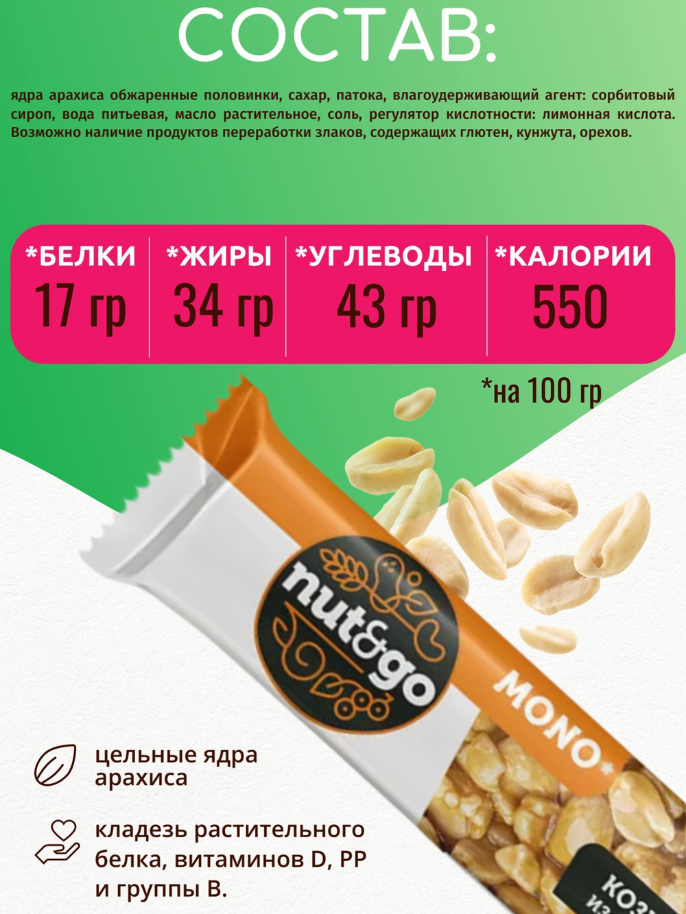 Батончик "Nut&Go" Козинаки арахисовые 24х32г