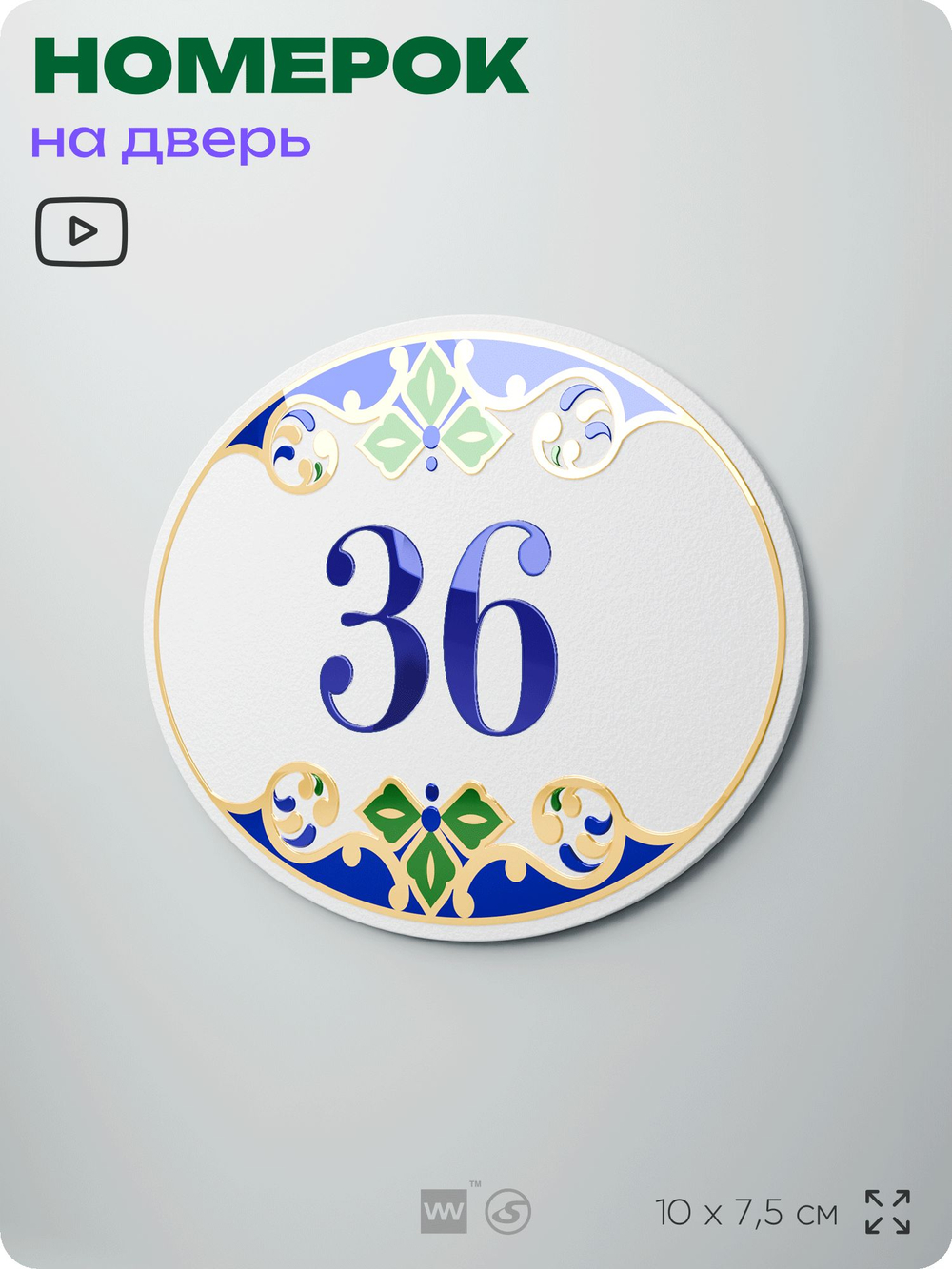 Номер на дверь квартиры 36, для кабинета, офиса, в средиземноморском стиле, шильдик 10 х 7,5 см, белый, Айдентика Технолоджи