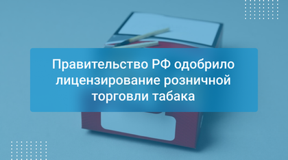 Правительство РФ одобрило лицензирование розничной торговли табака