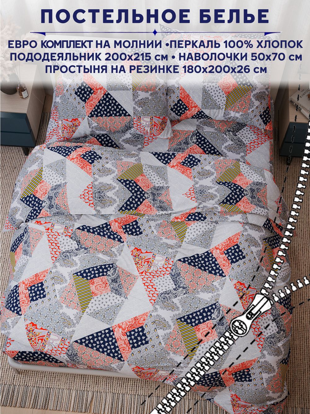 Постельное белье Сказка "Пэчворк" евро наволочки 50х70 2шт Простынь на резинке 180х200 см Пододеяльник 200х215 см