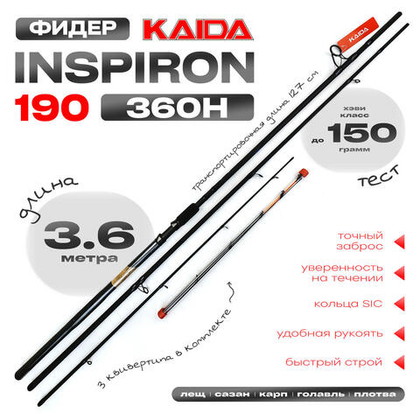 Фидер Kaida INSPIRON 190 360H (3.6м, 150гр)