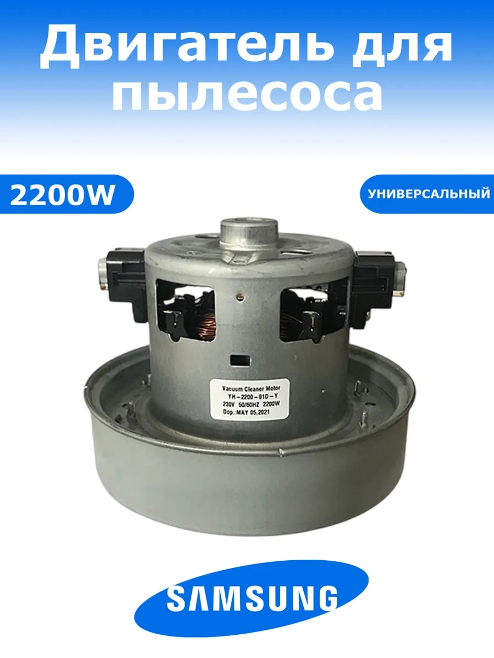 Двигатель (мотор) пылесоса Самсунг 2200W (VCM-HD119.5, VC07W158F, VCM-20S, YH-2200-01D-Y/K90)