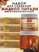 Набор для создания жидкой потали «Бронза»