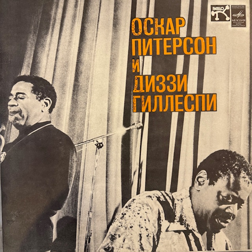 Виниловая пластинка Оскар Питерсон и Диззи Гиллеспи (Мелодия) LP