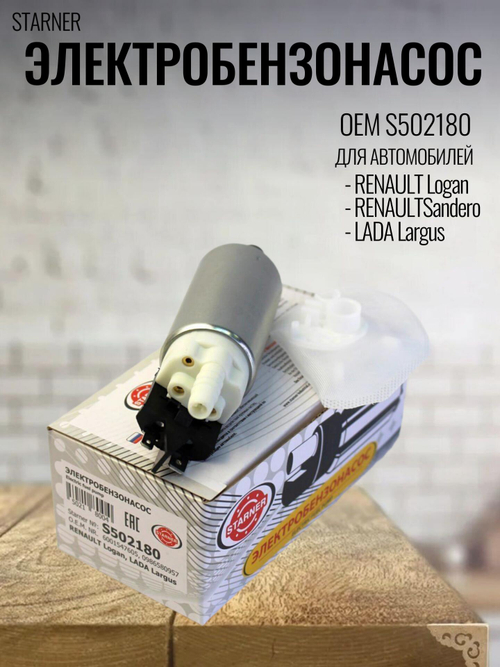 Электробензонасос (с сеткой) STARNER S502180 RENAULT Logan, LADA Largus