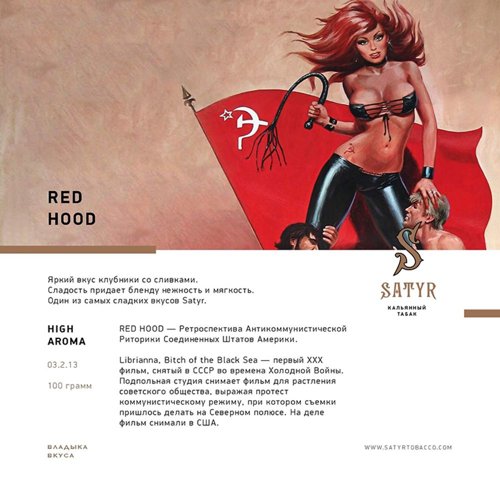 Satyr Red Hood (Клубника Сливки) 100 гр.