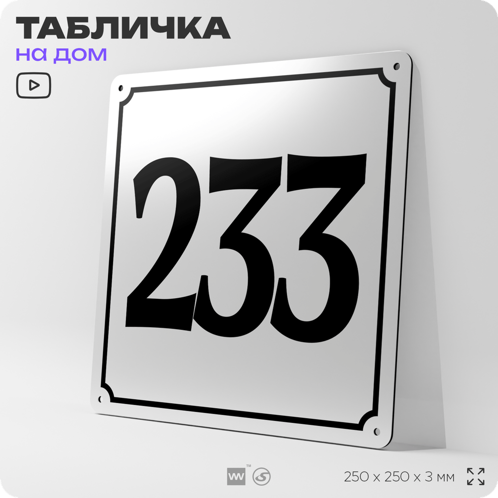 Адресная табличка с номером дома 233, на фасад и забор, белая, Айдентика Технолоджи