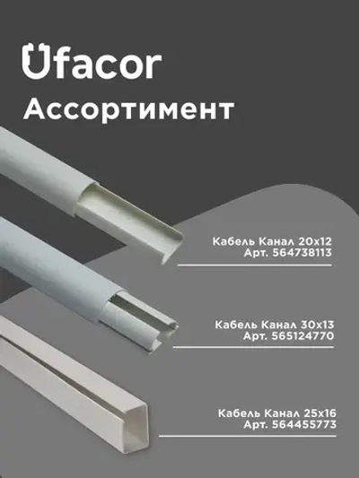 Кабель-канал полукруглый 20*12*1000 Уфакор АРКА (3 шт.), белый
