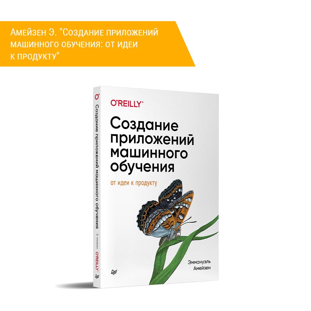 Книга: Амейзен Э. &quot;Создание приложений машинного обучения: от идеи к продукту&quot;