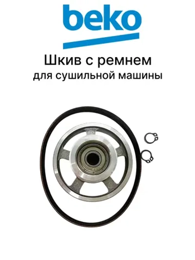 Шкив с ремнем для сушильной машины Беко Веко 492204404 Beko