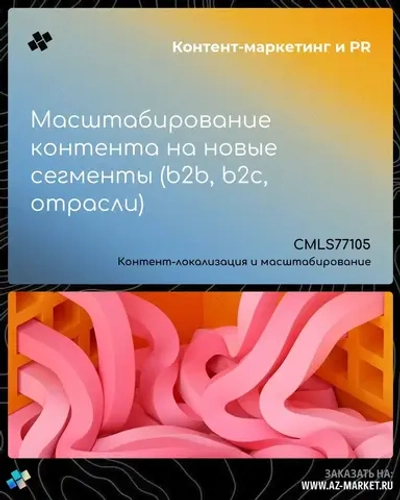Масштабирование контента на новые сегменты (b2b, b2c, отрасли)