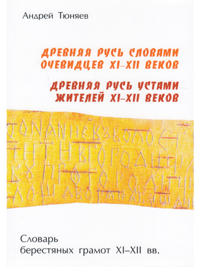 Древняя Русь словами очевидцев XI-XII вв.
