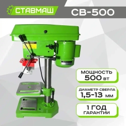 Станок стационарный сверлильный ( настольный , вертикальный ) Ставмаш СВ-500