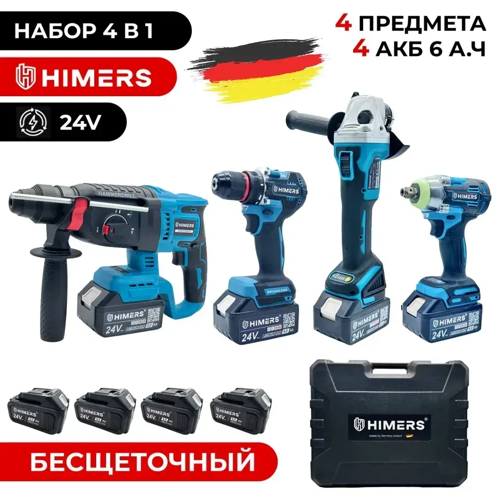 HIMERS набор 4 в 1; Шуруповерт / Перфоратор / УШМ / Гайковерт; Аккумуляторный бесщеточный, 24V, 4 АКБ по 6 А.ч, с кейсом и ЗУ станцией