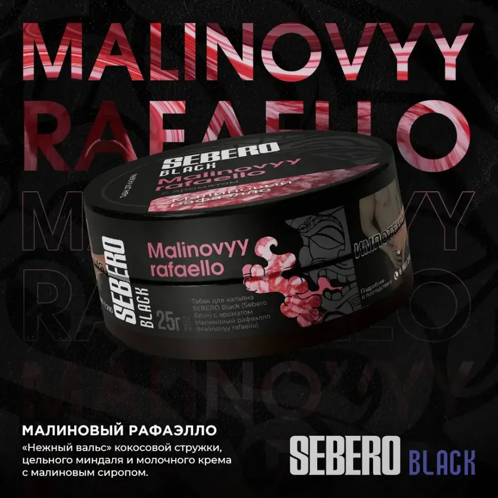 SEBERO Black Малиновый рафаэлло (Malinovovyy rafaello) 200г