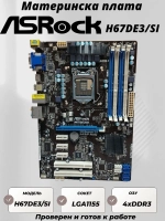 Материнская плата ASRock H67DE3/SI