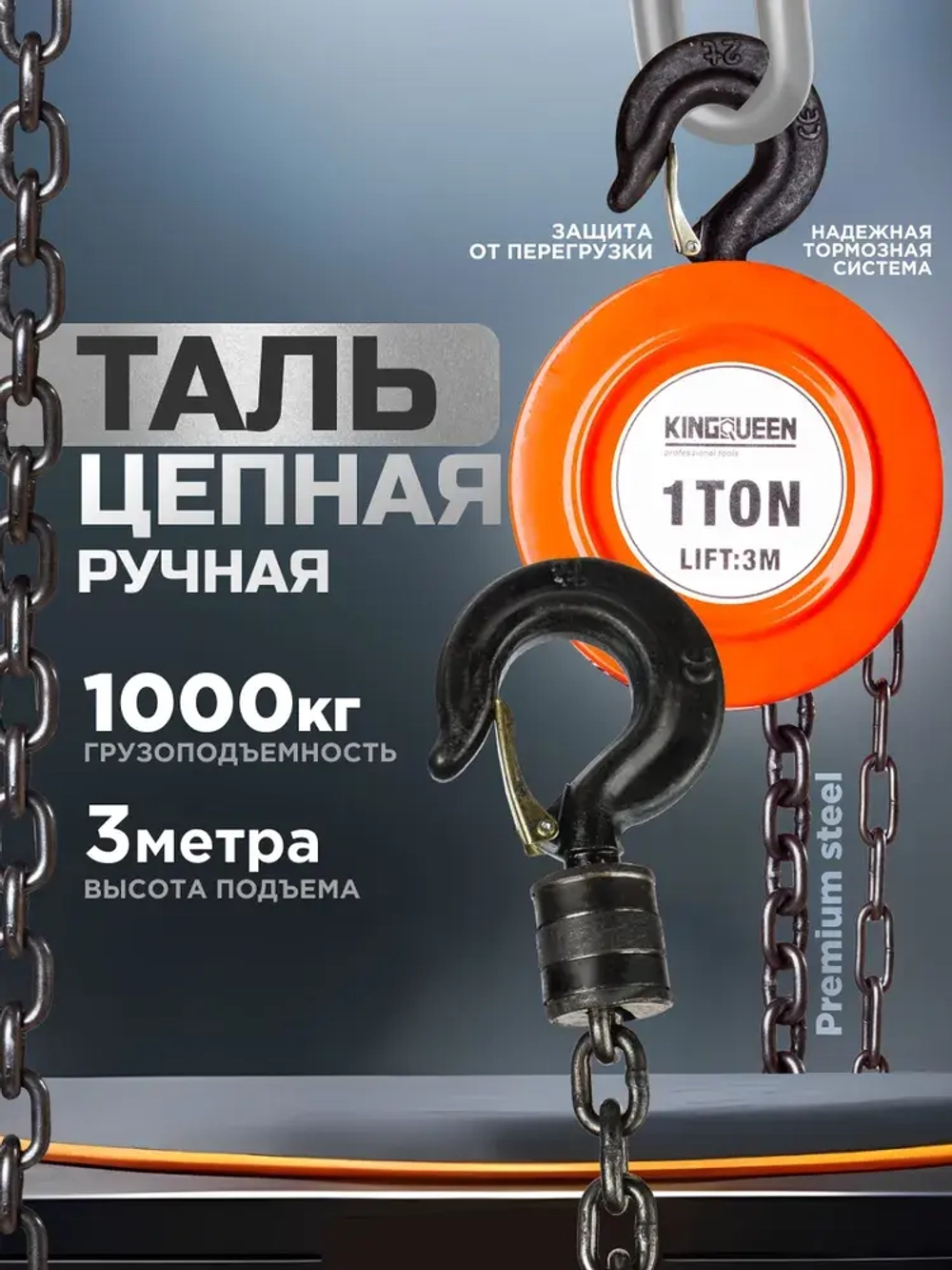Таль ручная цепная шестеренная 1т 3м KINGQUEEN
