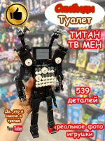 Конструктор Скибиди Туалет Титан Тв Мен