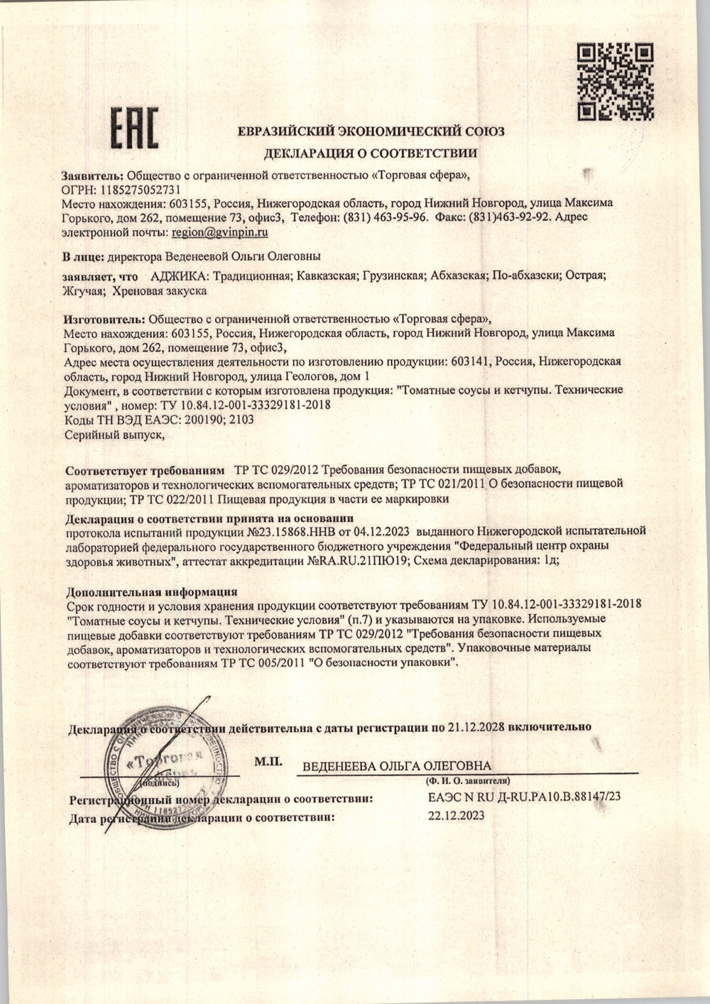 Аджика Кавказская «Гвин Пин» ТУ - 3 кг
