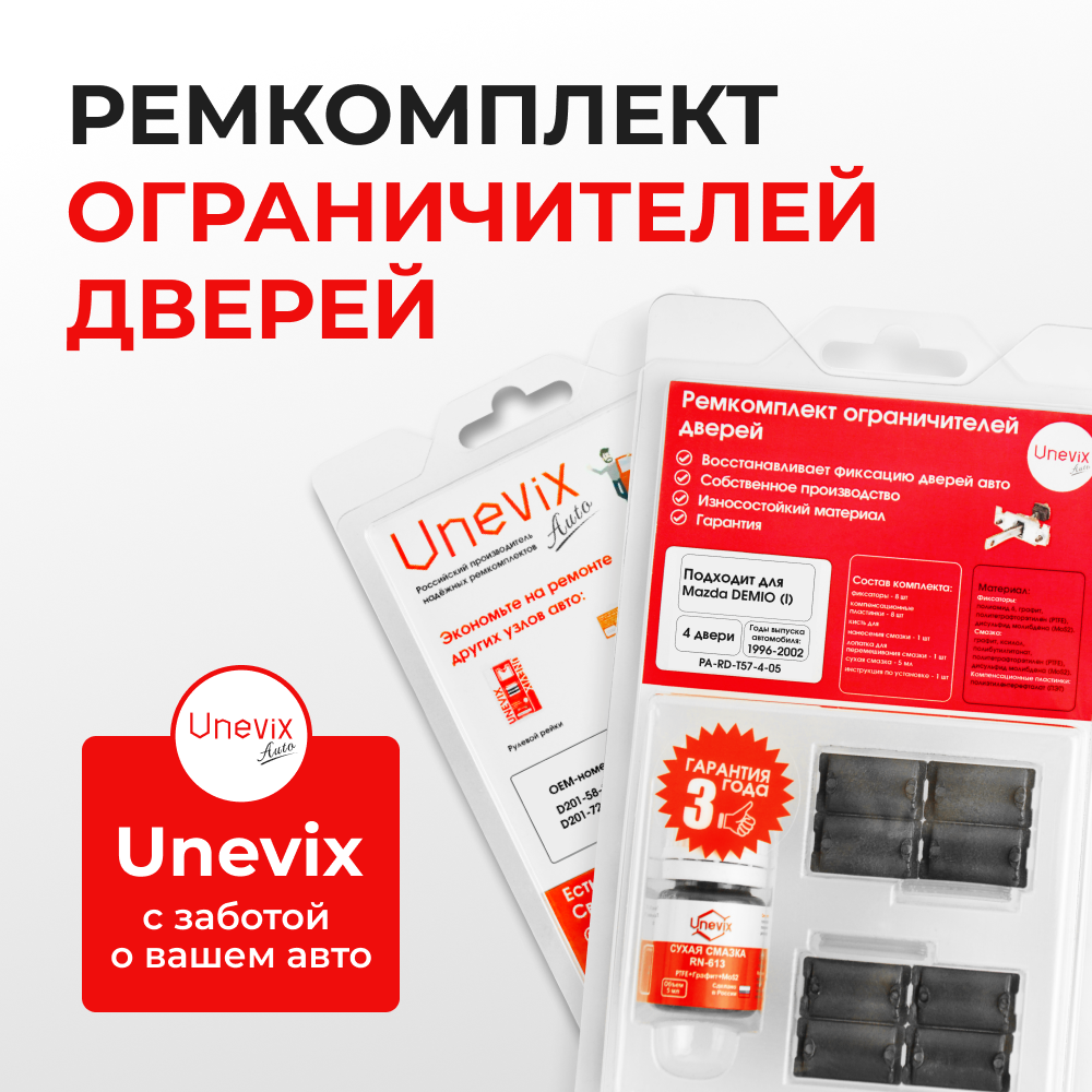 Ремкомплект ограничителей дверей Mazda DEMIO (I) DW (4 двери, тип 57) 1996-2002