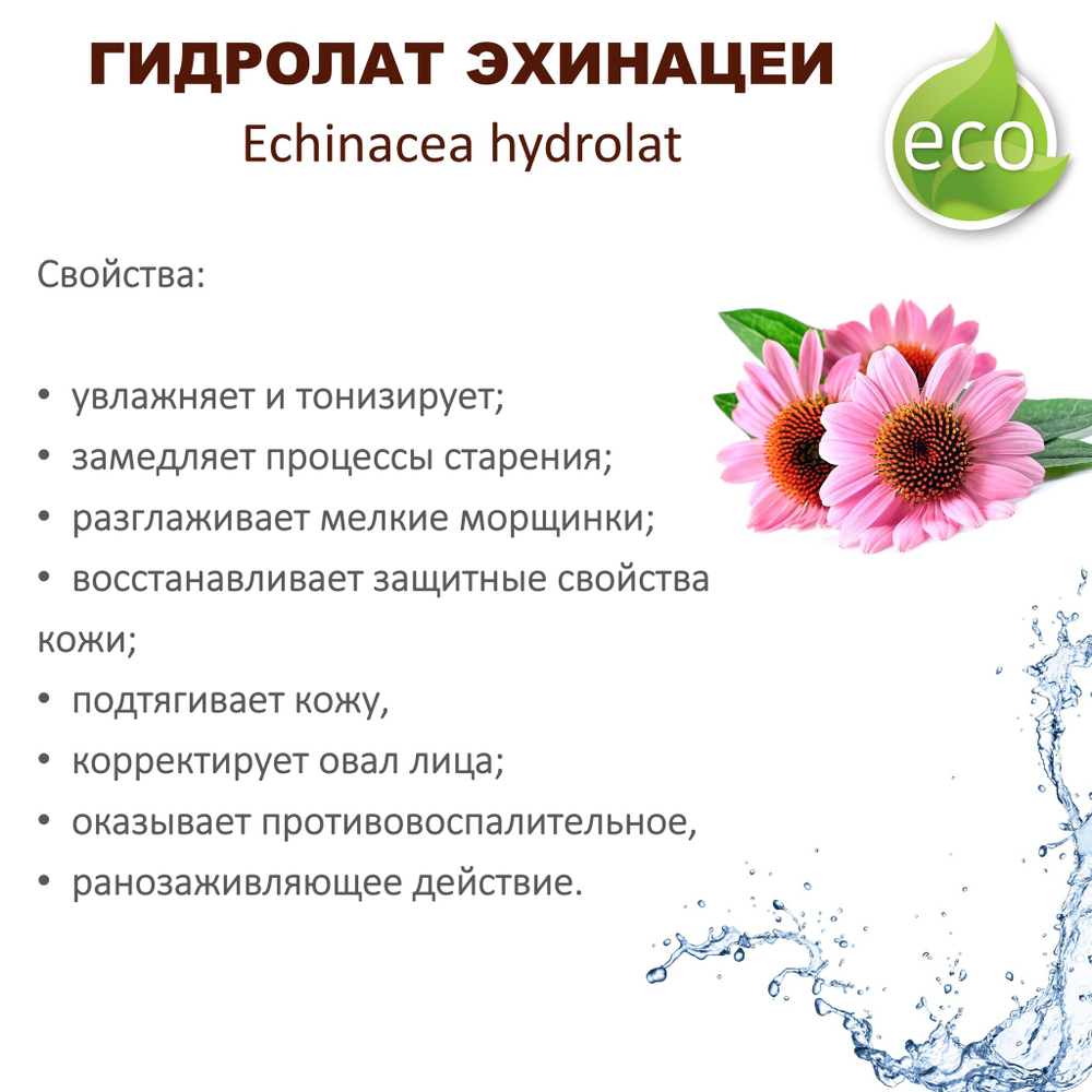 Гидролат эхинацеи / Echinacea hydrolat