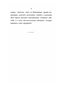 Описание военных действий 1839 года в Северном Дагестане. Составлено полковником Милютиным | Д. А. Милютин