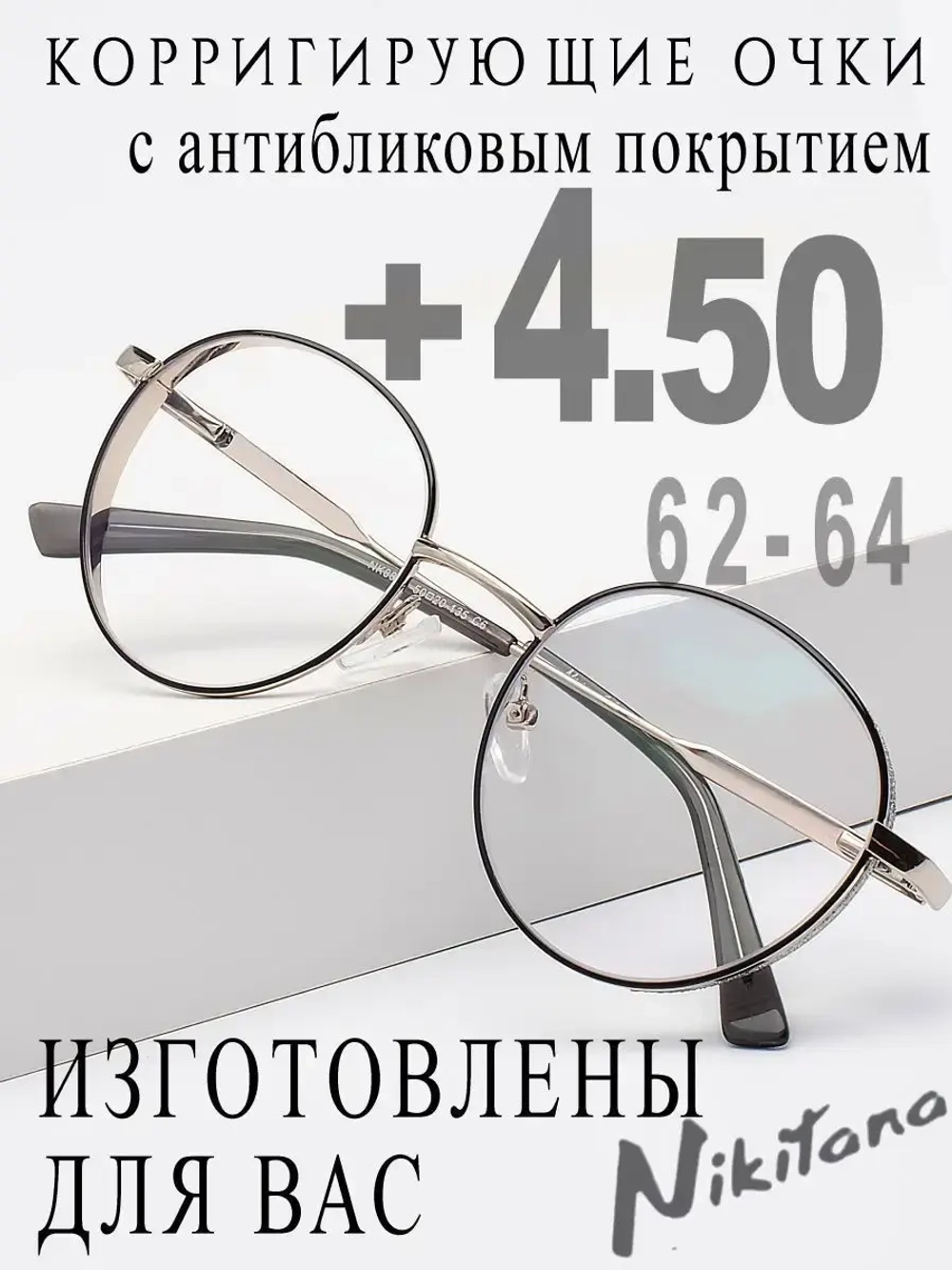 Очки для зрения +4,50 РЦ 62-64