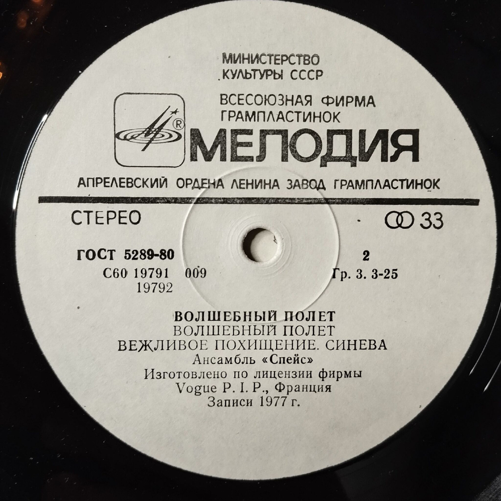 Винтажная виниловая пластинка LP Space Magic Fly Асамбль Спейс Волшебный Полет (СССР 1983)