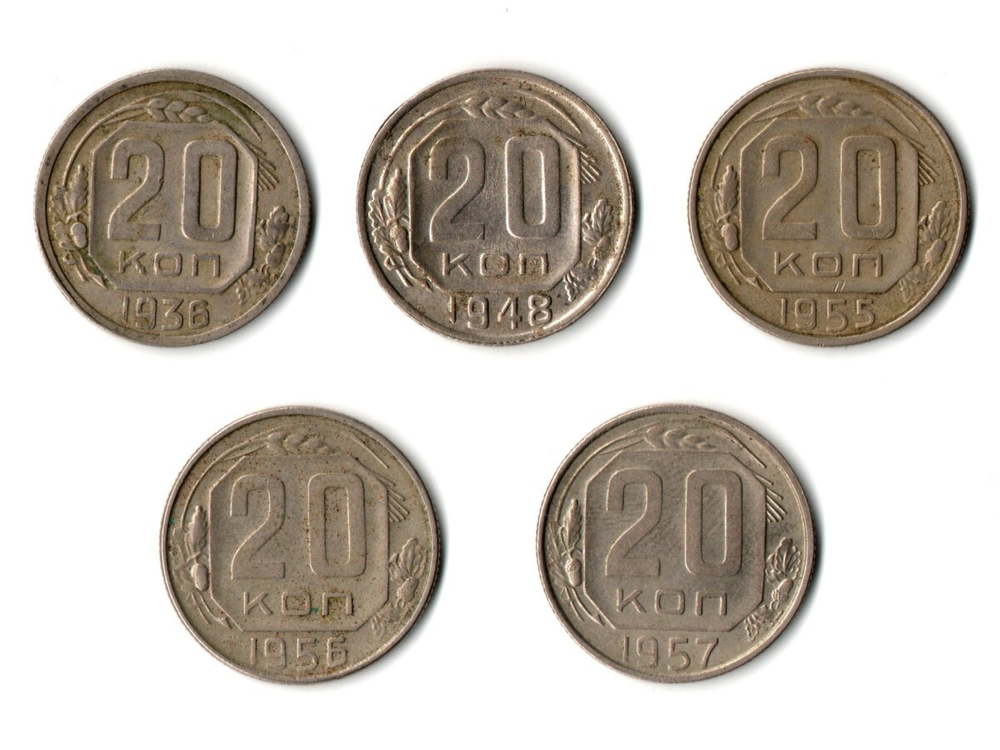 Подборка 20-и копеечных монет — 5 штук - 1936 1948 1955 1956 1957 годы