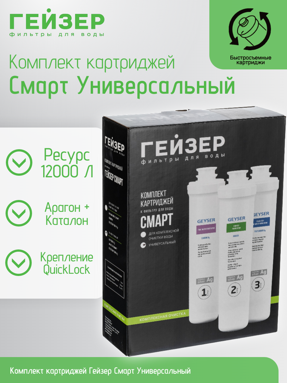 Комплект картриджей Гейзер Смарт Универсальный