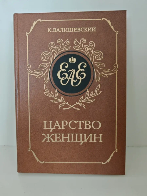 Царство женщин