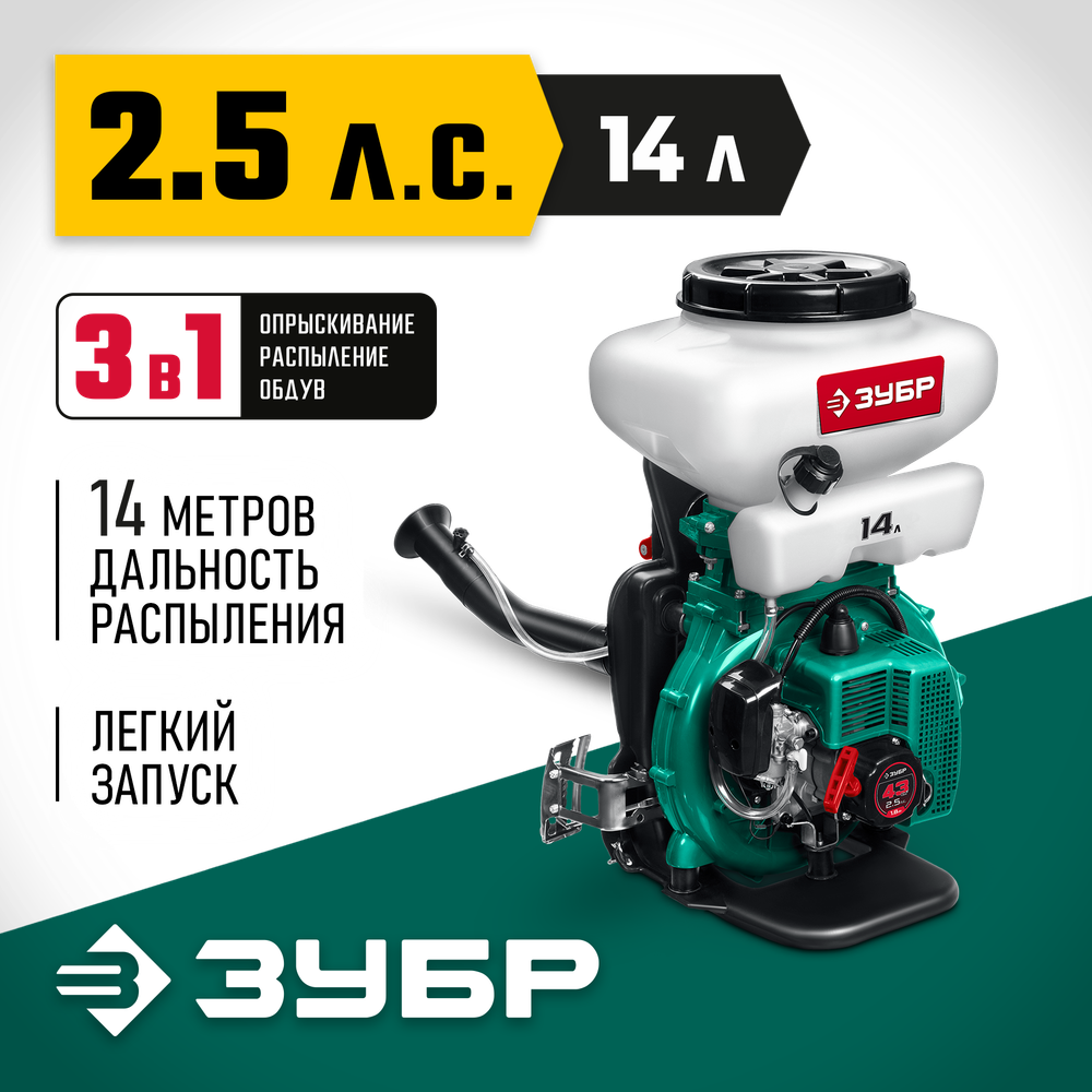 ЗУБР 14 л, 2.5 л.с, бензиновый опрыскиватель (ОПБ-14-43)