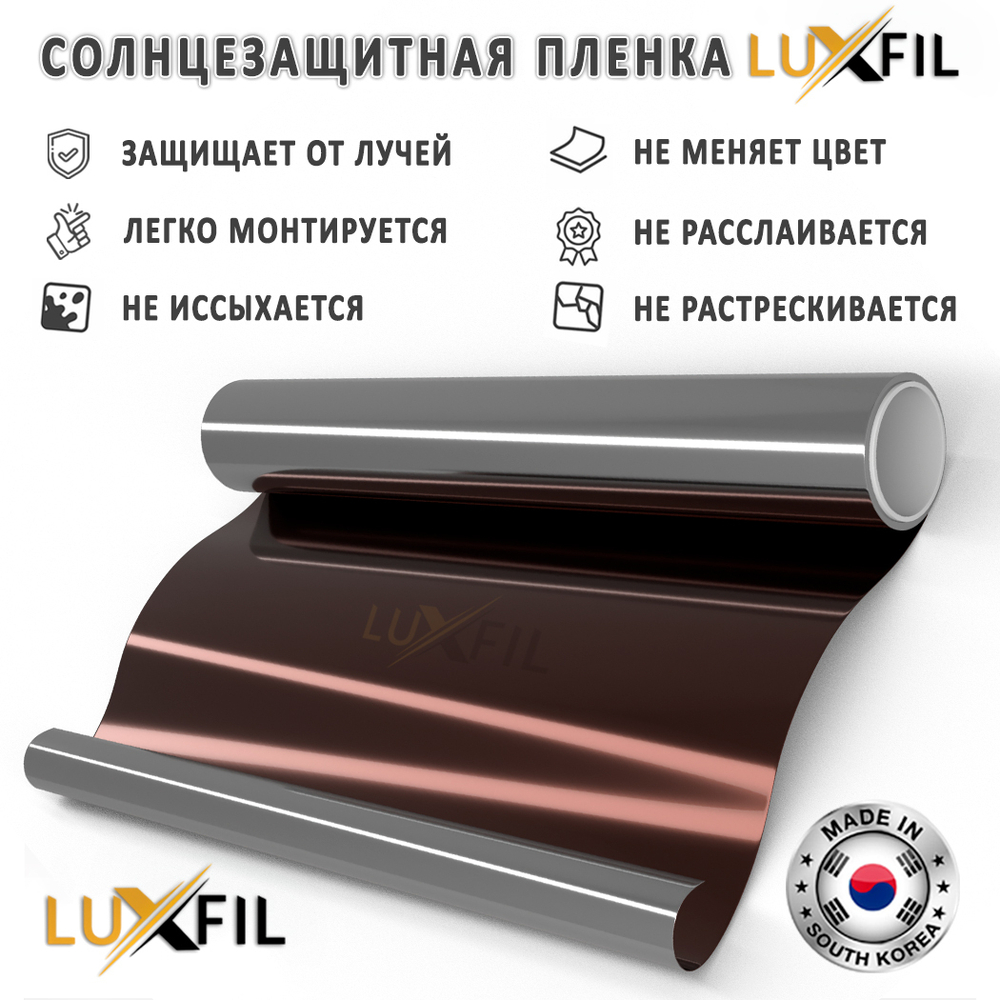 Пленка солнцезащитная зеркальная R BRONZE 10 LUXFIL, (рулон)