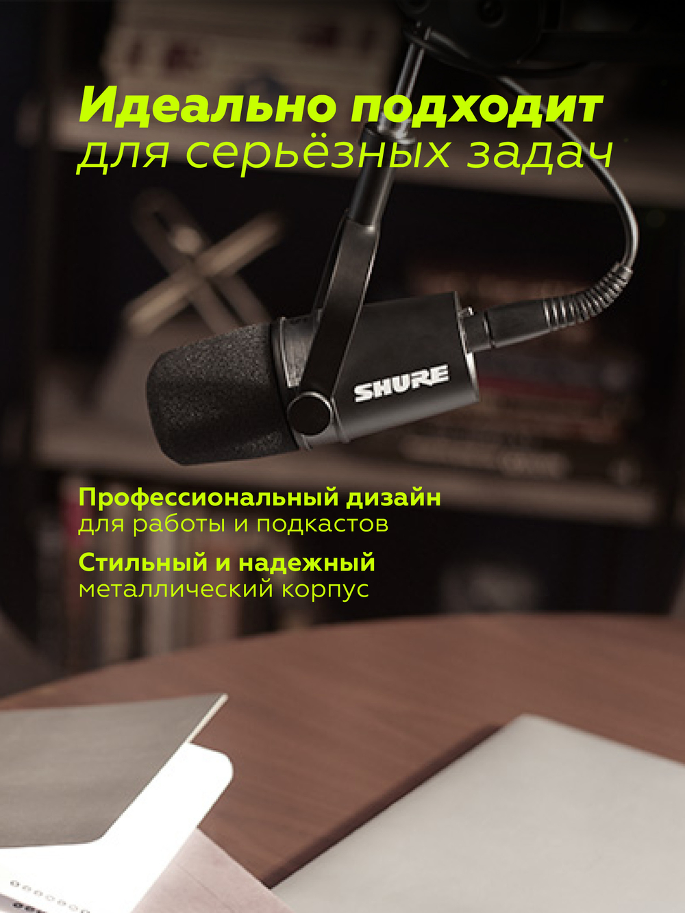 Динамический микрофон Shure MOTIV MV7X (только XLR-выход)