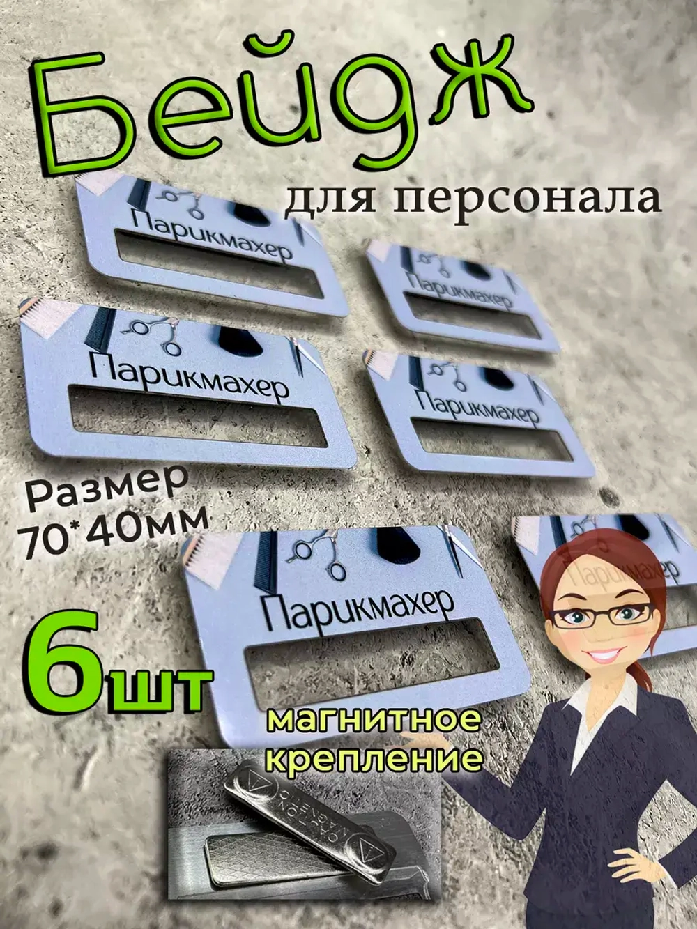 Бейдж на магните  6шт