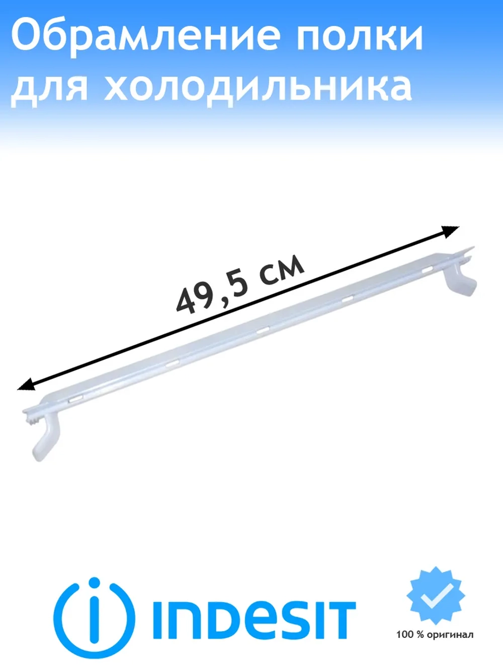 Обрамление стеклянной полки (задняя планка) для холодильника HOTPOINT-ARISTON, INDESIT С00731711 (381228, C00381228 C00731711)