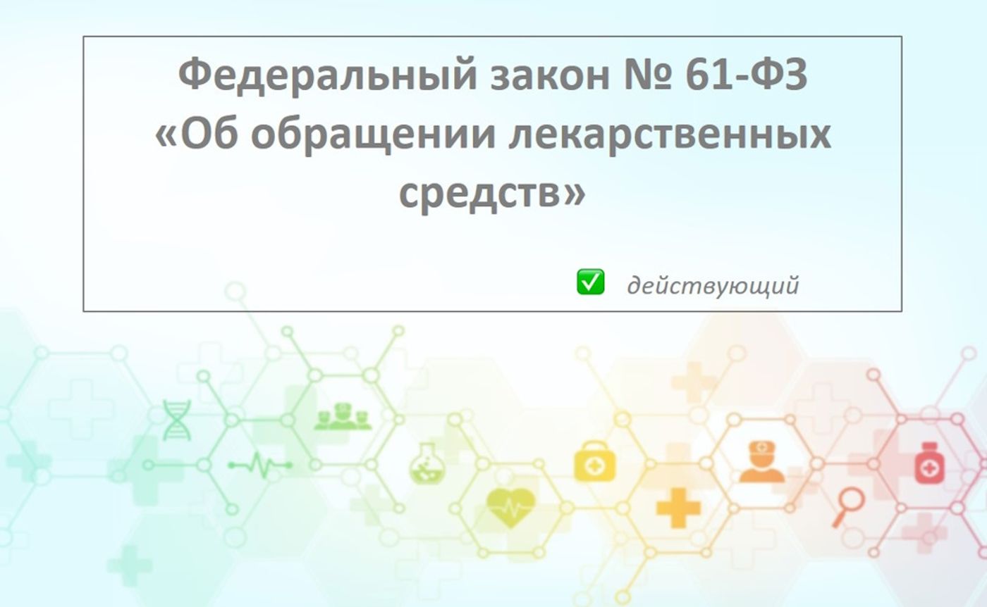 Федеральный закон № 61-ФЗ «Об обращении лекарственных средств»: Главная «Конституция» фармрынка