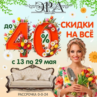 Весенние скидки до 40% от "Эры"