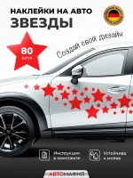 Наклейка на машину Звезды красные