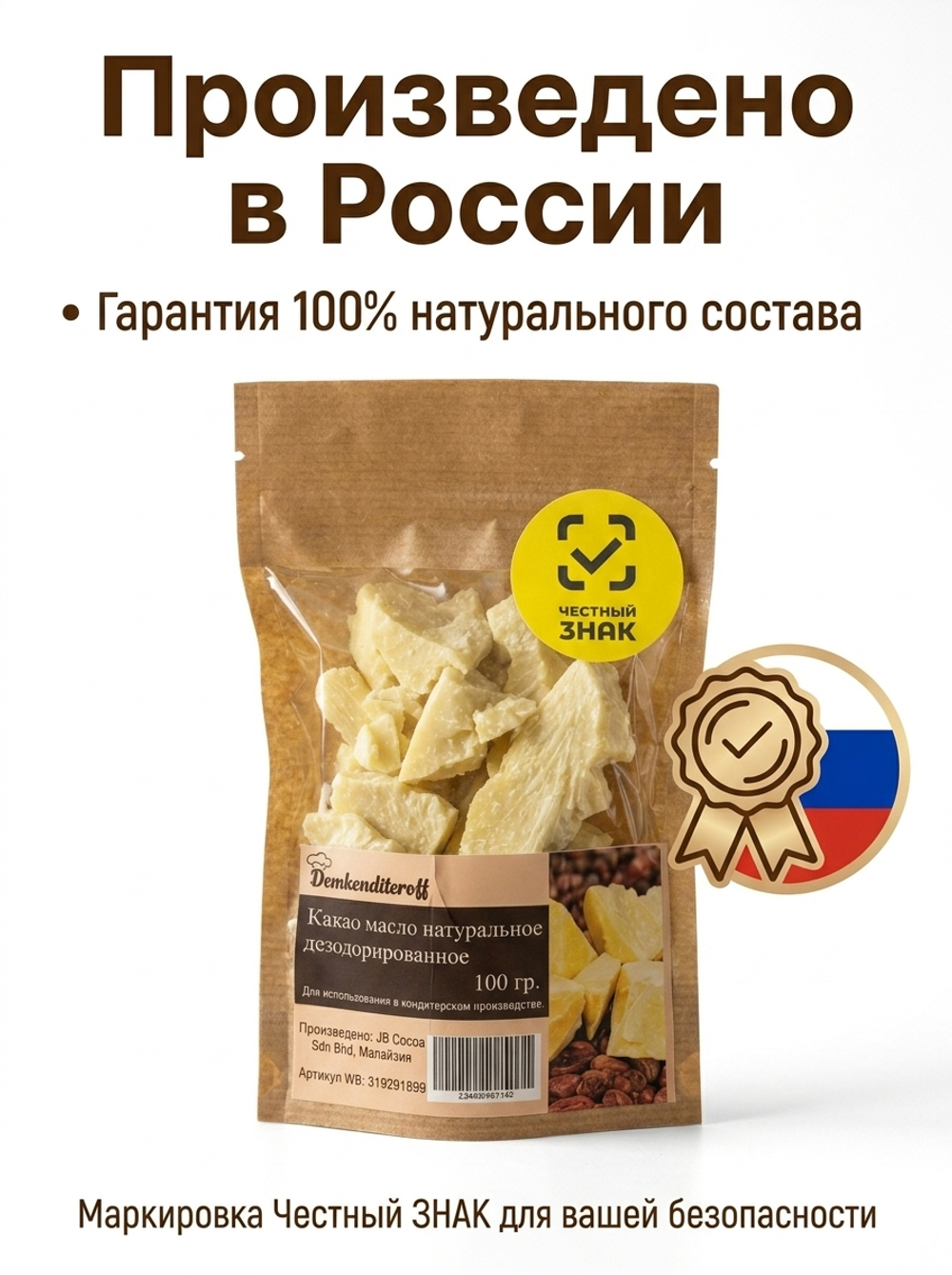 Какао масло натуральное 100 гр.