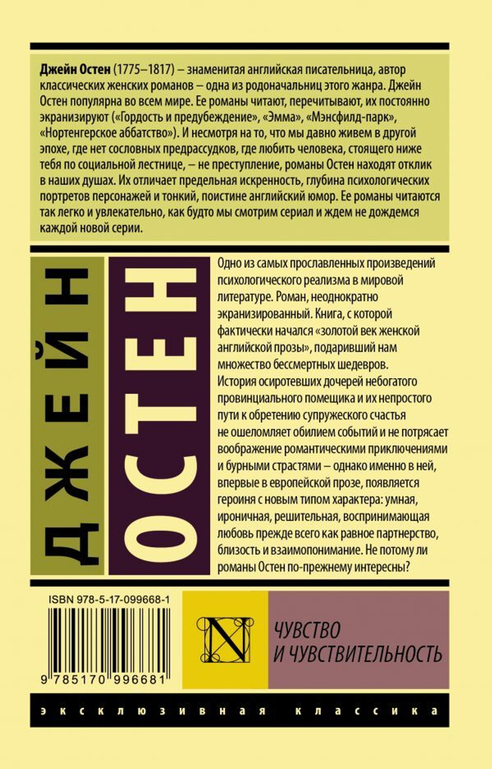 Чувство и чувствительность. Д. Остен