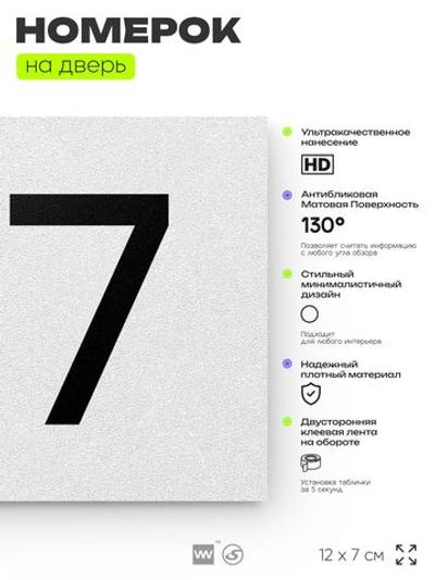 Номер на дверь 177, табличка на дверь для офиса, квартиры, кабинета, аудитории, склада, белая 120х70 мм, Айдентика Технолоджи