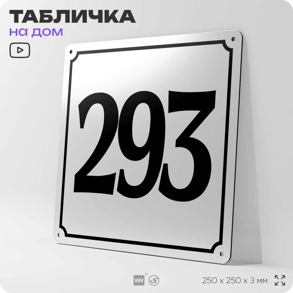 Адресная табличка с номером дома 293, на фасад и забор, белая, Айдентика Технолоджи