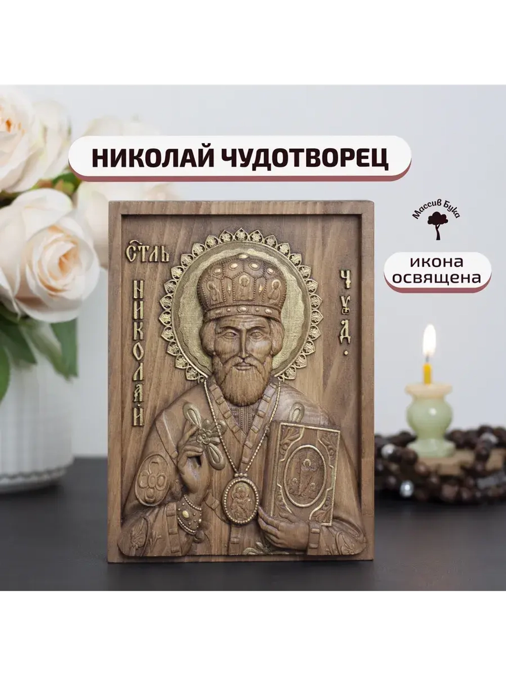 Николай Чудотворец деревянная резная икона, бук