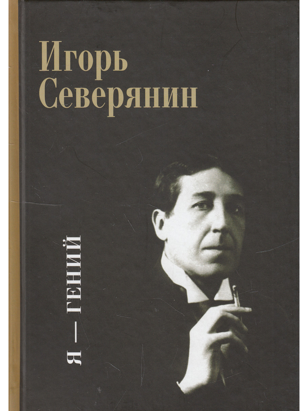 Я - гений.