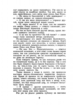 Звездные приключения Нуми и Ники | Л. Дилов